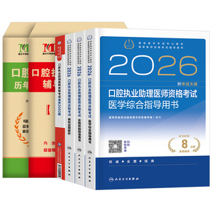 2026年新版人卫版口腔执业助理医师资格考试指导用书实践技能教材书试题金典2025执医证历年真题库模拟试卷26二试国家医考主治职业