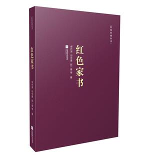 红色家书收录近百位革命烈士的一百余封家书红色新华书店书籍