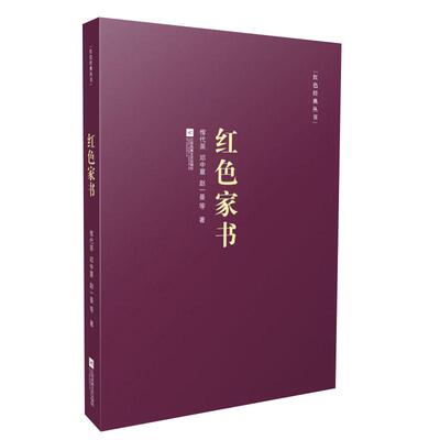 红色家书收录近百位革命烈士的一百余封家书红色新华书店书籍