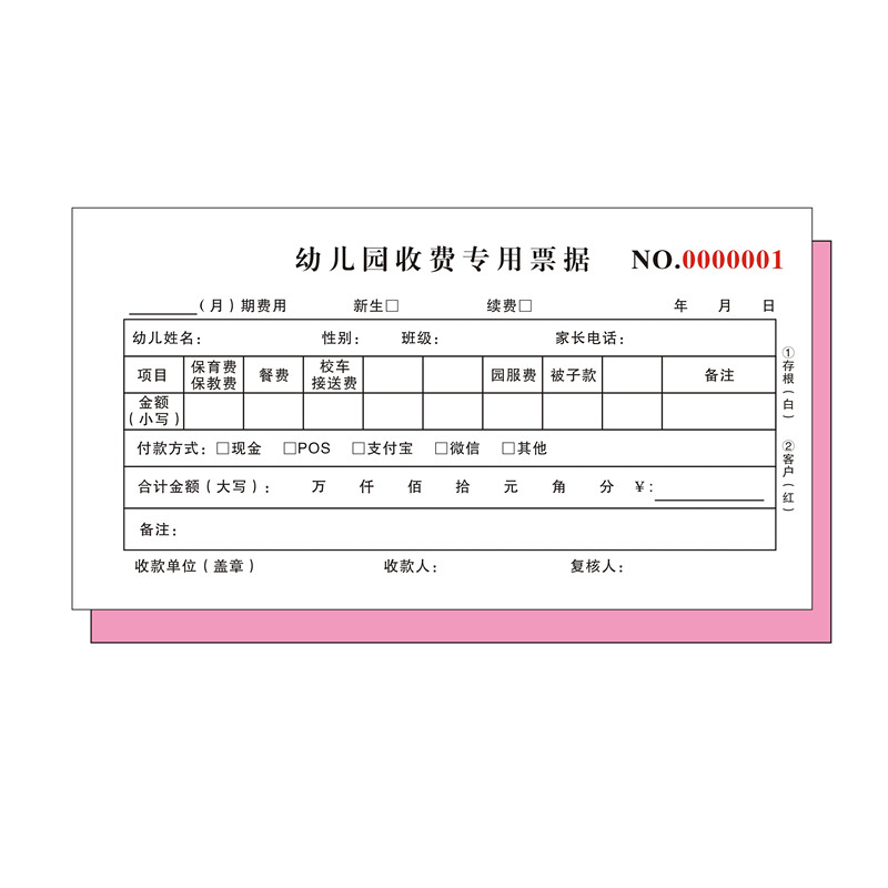 幼儿园收费专用票据托