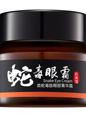 玖美堂类肽眼部精华补水淡化黑眼圈蛇毒眼部护理熬夜修护眼霜