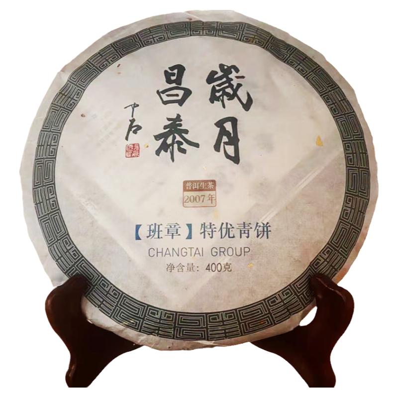 昌泰普洱 云南普洱茶 饼茶 生茶 2007年岁月昌泰班章特优青饼