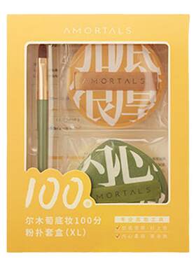 正品保障！尔木萄100分黑加粉扑