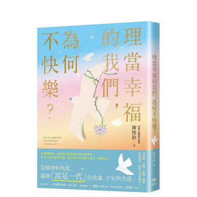 【预售】理当幸福的我们，为何不快乐：从精神科角度，理解「富足一代」的焦虑、不安与失落 台版原版中文繁体心理励志 正版进口书