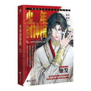 漫娱正版 少年封神榜【限量扉页签名 赠电子屏保】烛川编著 改写封神世界的趣味互动短篇故事集 少年英雄意难平小说 哪吒