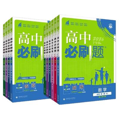 2026高中必刷题高一狂k重点高一必修一必修二数学物理化学生物语文英语政治历史地理下 上册新教材人教版同步练习册教辅资料书