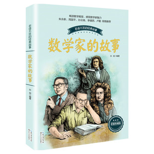 【新华文轩】数学家的故事  布谷鸟 百听不厌的经典故事 三四五六年级小学生课外阅读书籍 长江文艺出版社 数学和数学家的故事正版