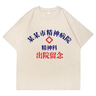 精神院病医院出院留念T恤｜精神科北都深圳上海市｜定制短袖衣服
