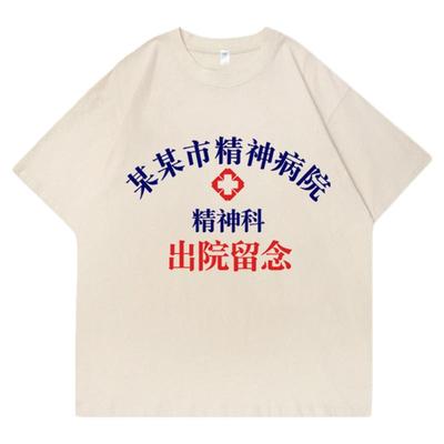 精神科北京成都深圳上海市T恤