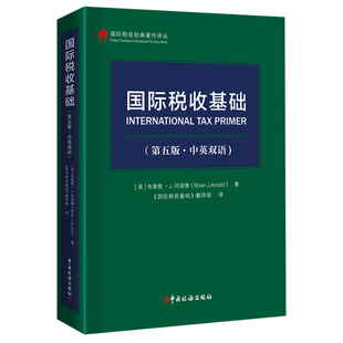 国际税收基础(第五版·中英双语)税务系统大比武国际税收条线一般规则非居民税收转让定价税收协定税基侵蚀和利润转移BEPSG20/OECD