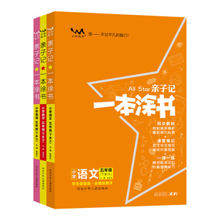 一本涂书亲子记五年级下册语文数学英语人教版全套小学5年级课堂笔记同步专项训练苏教北师随堂课本练习册教材全解解读资料书上册