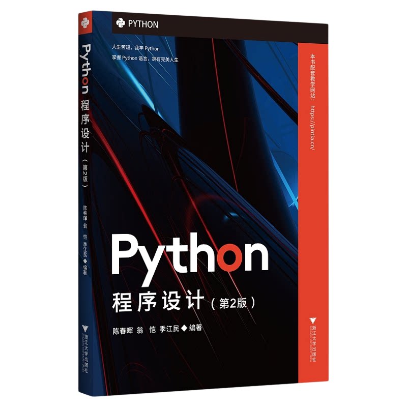 Python程序设计(第2版)/陈春晖/翁恺/季江民/浙江大学出版社