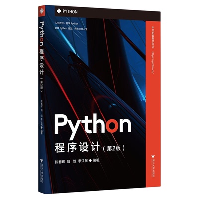 Python程序设计（第2版）/陈春晖/翁恺/季江民/浙江大学出版社