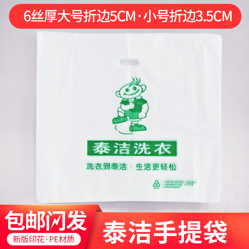 泰洁手提袋包装袋干洗店羽绒服洗衣店专用平口袋塑料袋结实耐用