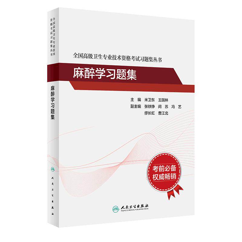 麻醉学习题集全国高级人卫