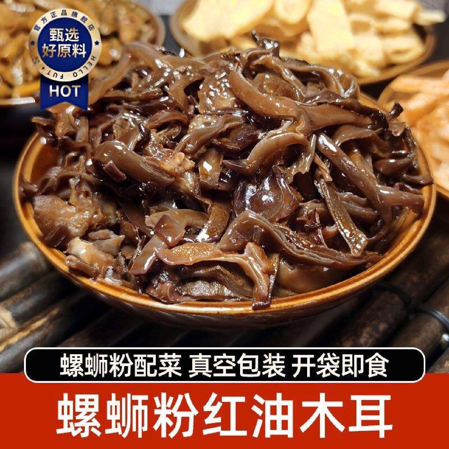螺蛳粉红油木耳开袋即食香辣木耳丝脆小包装三合一配菜商用真空装