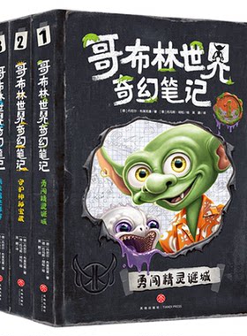 哥布林世界奇幻笔记全套6册第一辑+第二辑 8-10-12岁中小学生体验少年奇幻文学魔法与冒险故事书青少年科普大百科推理校园魔幻历险