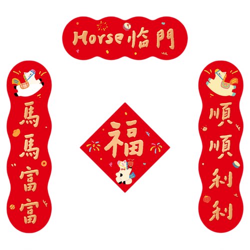 对联马年2026年新款磁吸春联乔迁之喜氛围入户小门贴福字新房装饰