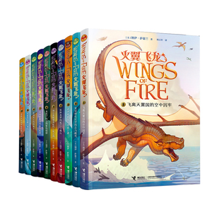 当当网正版童书 火翼飞龙完结版全套10册8-10-12岁儿童文学三四五六年级小学生课外阅读龙族百科全书励志成长冒险奇幻经典魔幻小说