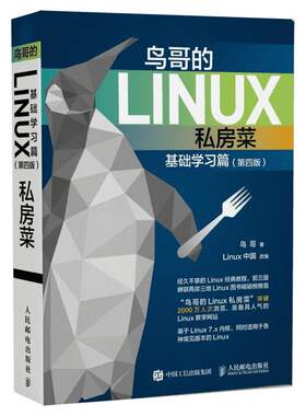 鸟哥的Linux私房菜 基础学习篇第四版 linux操作系统教程从入门到精通书籍 鸟叔第4版计算机数据库编程shell技巧内核命令教程书籍