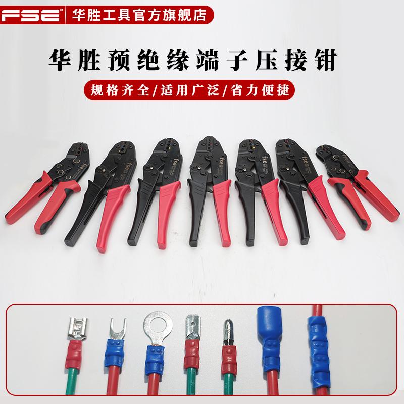 fse华胜工具预绝缘端子压线钳RV/SV/BV/MDD/FDD端子专用压接工具