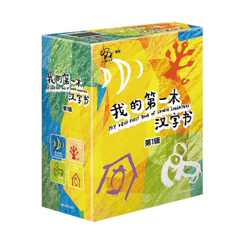 小象汉字我的第一本汉字书幼儿启蒙识字书一岁宝宝象形字认字早教