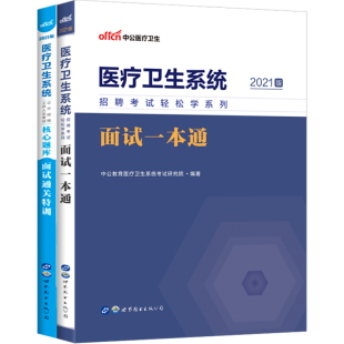中公2025年医疗卫生系统面试一本通教材历年真题库事业单位结构化面试e类护理临床事业编制考试资料医院江西广西广东山东江苏省