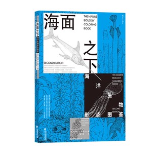 后浪正版现货 海面之下 海洋生物形态图鉴经典之作 自然科普任选 涂色书 海洋塑料章鱼的心灵生物知识普及读物 大众科学科普书