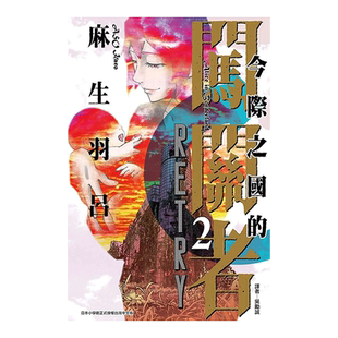 【现货】漫画 今际之国的闯关者 RETRY 2(完) 麻生羽吕 弥留之国的爱丽丝 台版漫画书繁体中文原版进口图书 东立出版