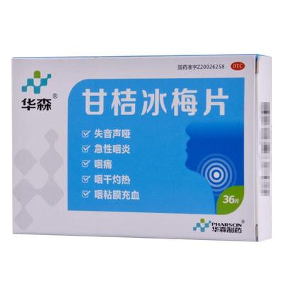 【华森】甘桔冰梅片200mg*36片/盒急性咽炎咽炎咽喉肿痛咽痛咽喉炎