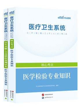 医学检验专业知识】中公备考2026年医疗卫生系统公开招聘工作人员考试教材+历年真题+全真模拟预测试卷 医学检验专业知识