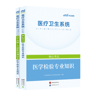 医学检验专业知识】中公备考2026年医疗卫生系统公开招聘工作人员考试教材+历年真题+全真模拟预测试卷 医学检验专业知识