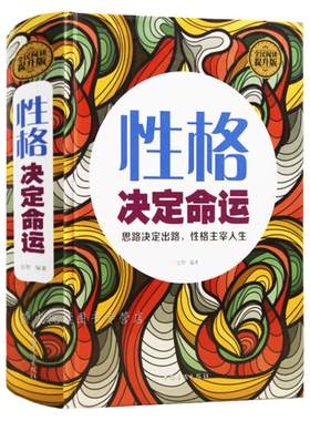 性格决定命运 精装 每天学点心灵鸡汤人生智慧成功励志书籍 成功学正能量性格色彩解析心理学书情商训练好心态好习惯好性格畅销书