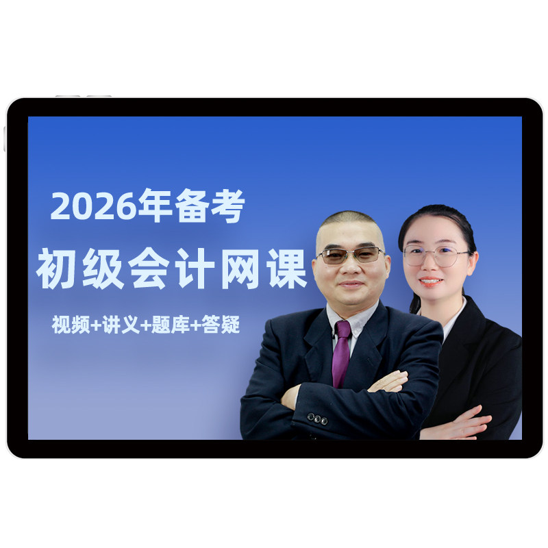 2027初级会计网课视频教材考试题库历年真题26课程会计实务经济法