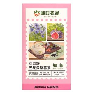 中国邮政农品亚麻籽无花果黑豆黑枸杞桑葚黄体酮种子养生补雌茶包