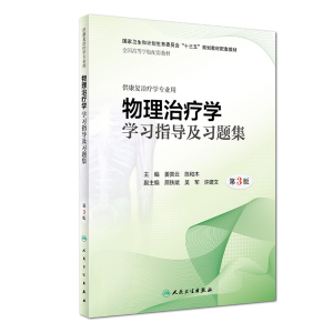 [旗舰店 现货]物理治疗学学习指导及习题集 第3版 姜贵云 陈和木 主编 供康复治疗学专业2018年8月配套教材