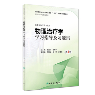 物理治疗学习题集及学习指导第3版姜贵云陈和木人卫供本科康复治疗学专业因子技术作业功能评定心理护理影像临床人民卫生出版社
