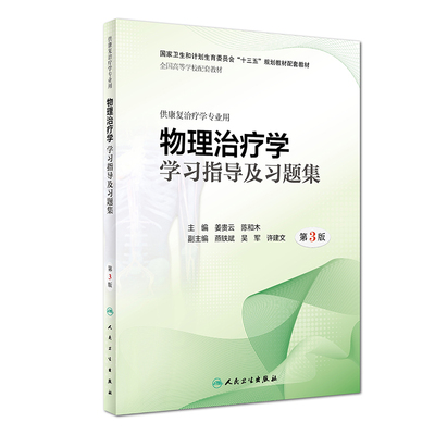 物理治疗学习题集及学习指导第3版姜贵云陈和木人卫供本科康复治疗学专业因子技术作业功能评定心理护理影像临床人民卫生出版社