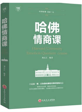 【正版书籍】 哈佛情商课 家训培养与训练如何提高自我情商修养掌控人生静心成功励志心理学培养女性修养气质智慧修身养性书籍