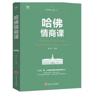 【正版书籍】 哈佛情商课 家训培养与训练如何提高自我情商修养掌控人生静心成功励志心理学培养女性修养气质智慧修身养性书籍