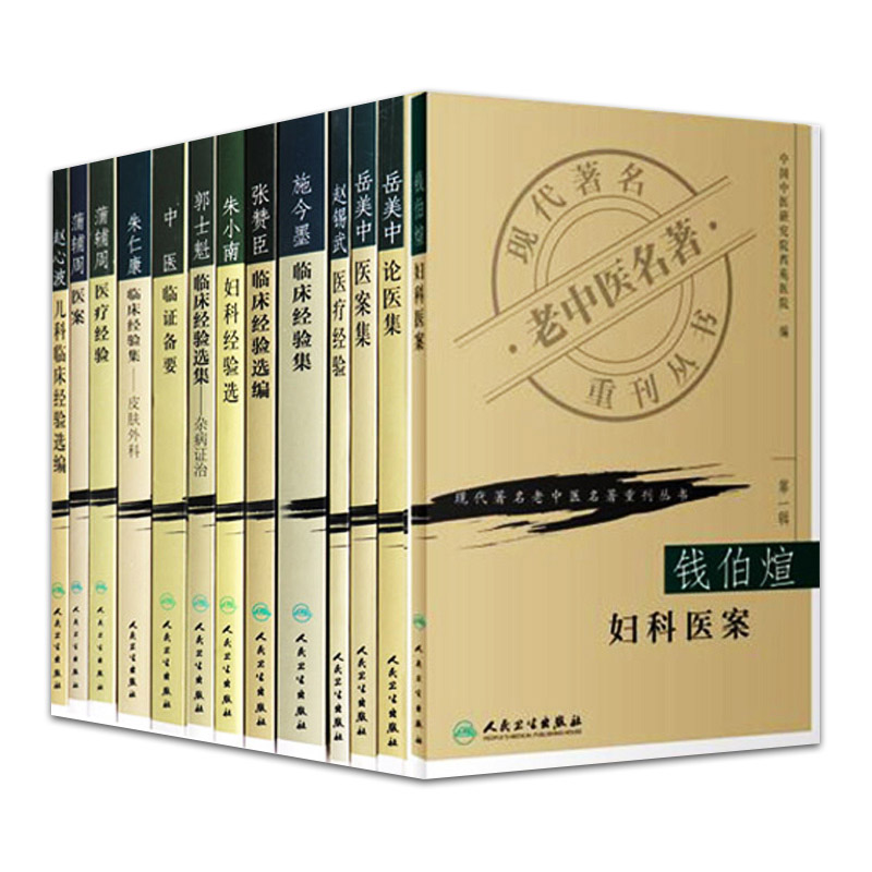 正版全套13本现代老中医名著重刊丛书施今墨临床经验集对药朱小南妇科岳美中医案蒲辅周医案中医临证秦伯未朱仁康书籍中医大全