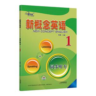 子金传媒 新概念英语同步听力1 Listening+Speaking 超实用英语听力书籍英语口语日常对话英语口语马上说英语学习神器生活场景英语