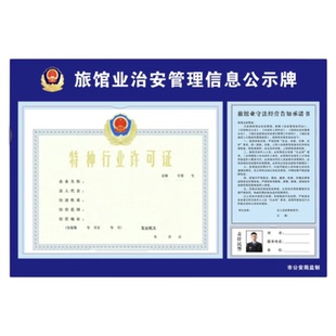 旅馆业治安管理信息公示牌旅店业上墙制度牌访客管理财务管理实名登记旅馆网约房宾馆便捷旅店管理制度牌订制