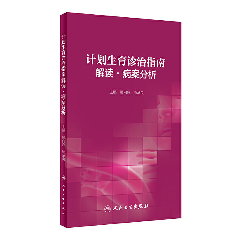 计划生育诊治指南解读 病案分析 妇产科学 医学书籍 顾向应 熊承良 9787117299015 人民卫生出版社
