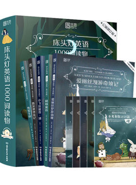 【中英双语版】床头灯英语1000词 爱丽丝漫游奇境/格林童话/鲁滨逊漂流记/热爱生命/彼得潘 五六七年级阅读英语绘本 英文版 读物。