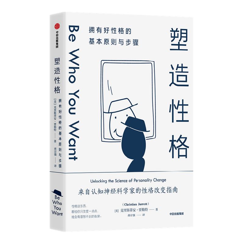 塑造性格 拥有好性格的基本原则与步骤 克里斯蒂安贾勒特著 认识个性重塑自我 MBTI 大五人格 九型人格 柠檬性格测试 中信出版
