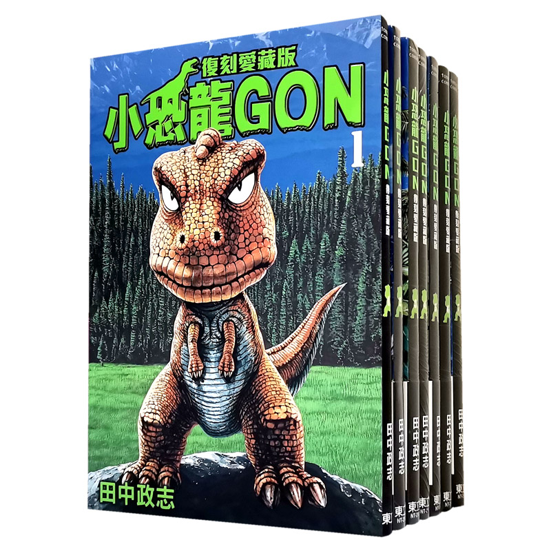 现货漫画 小恐龙阿贡 GON 复刻爱藏版 2-7完首刷全套东立田中政志