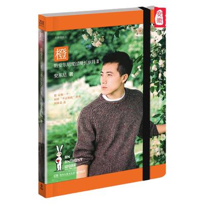 橙：陪安东尼度过漫长岁月2 安东尼 郭敬明 周迅 彩虹书系 橙 治愈 5周年 典藏 陪安东尼度过漫长岁月