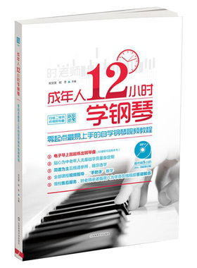 成年人12小时钢琴初学者入门