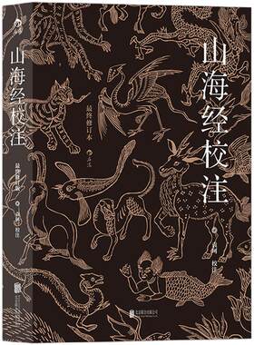 山海经校注最终修订版